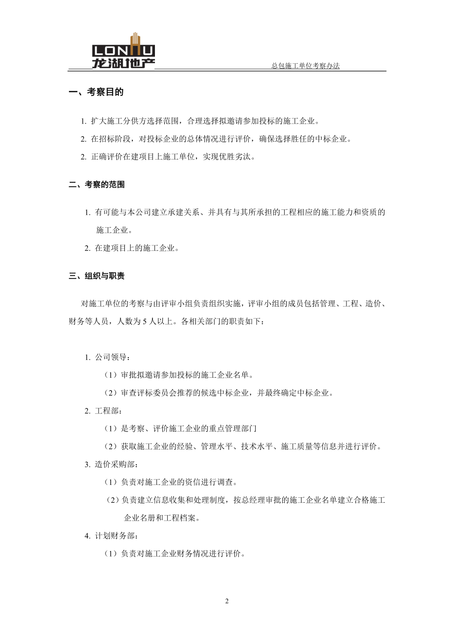 某地产_项目总包施工单位考察办法_31页.docx_第2页