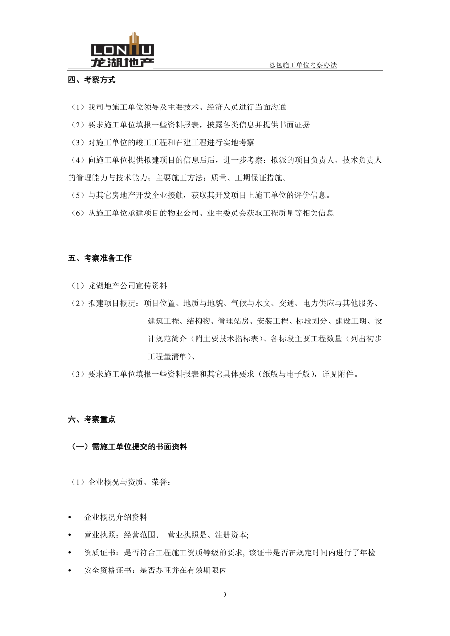 某地产_项目总包施工单位考察办法_31页.docx_第3页