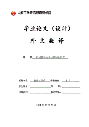 机械臂动力学与控制的研究外文翻译.docx