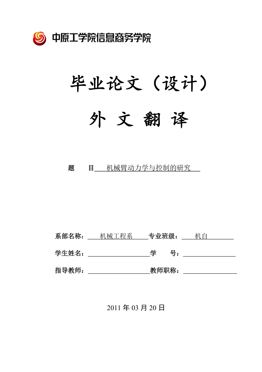 机械臂动力学与控制的研究外文翻译.docx_第1页