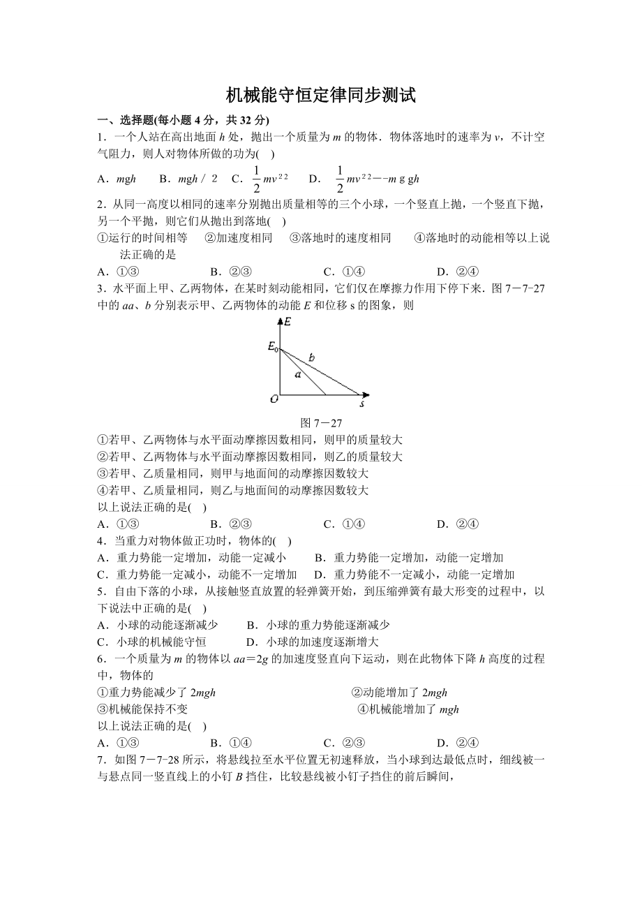 机械能守恒定律同步测试.docx_第1页