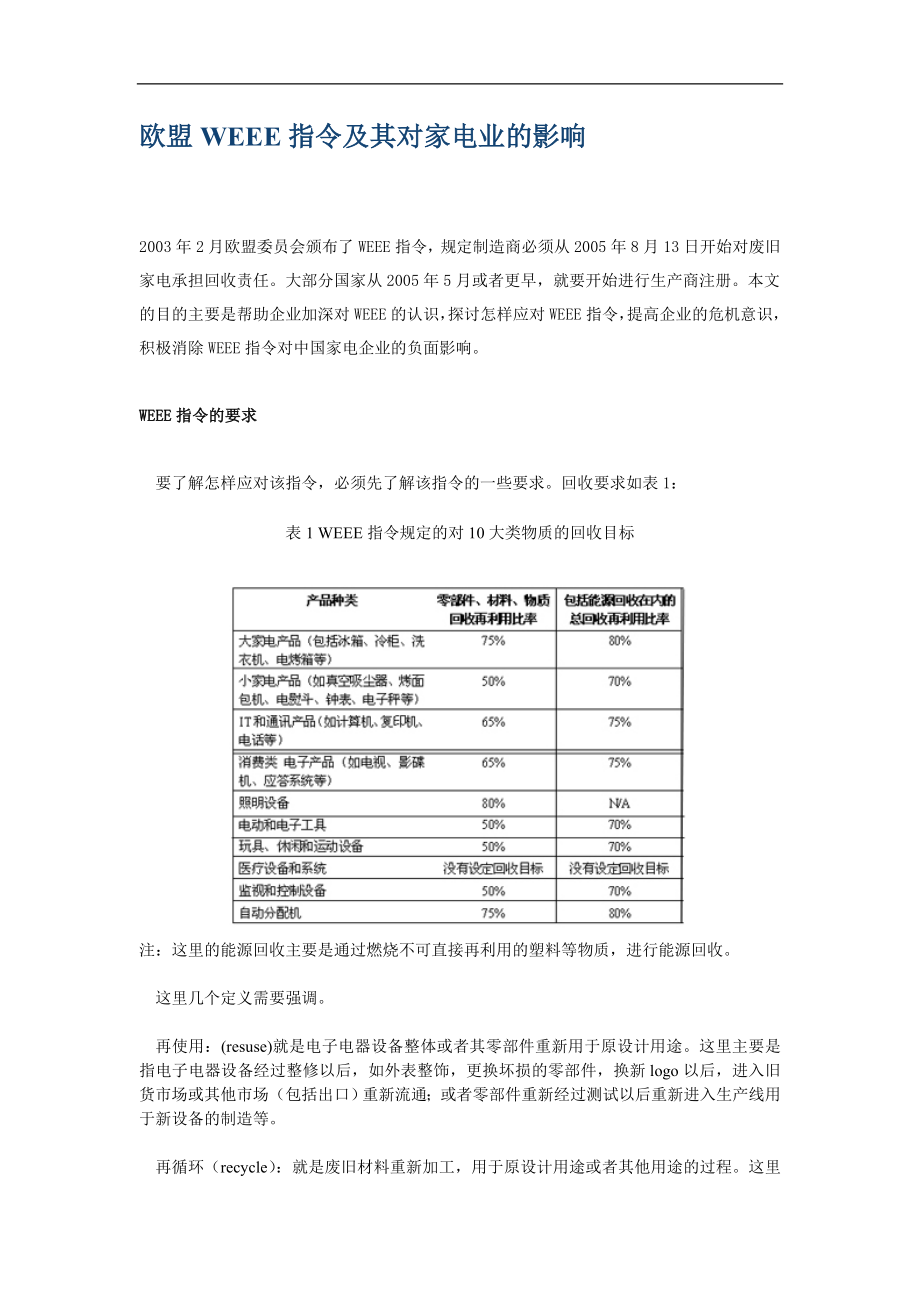 欧盟WEEE指令及其对家电业的影响(1).docx_第1页