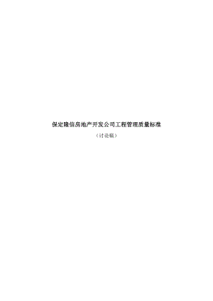 某房地产开发公司工程管理质量标准.docx