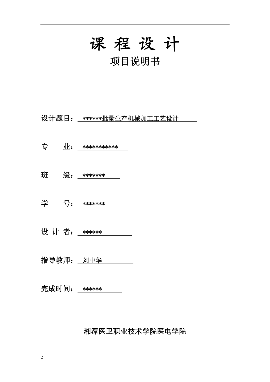 机械制造工艺设计说明书培训资料.docx_第2页