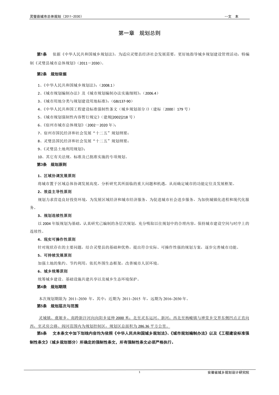 灵璧县城市总体规划.docx_第1页