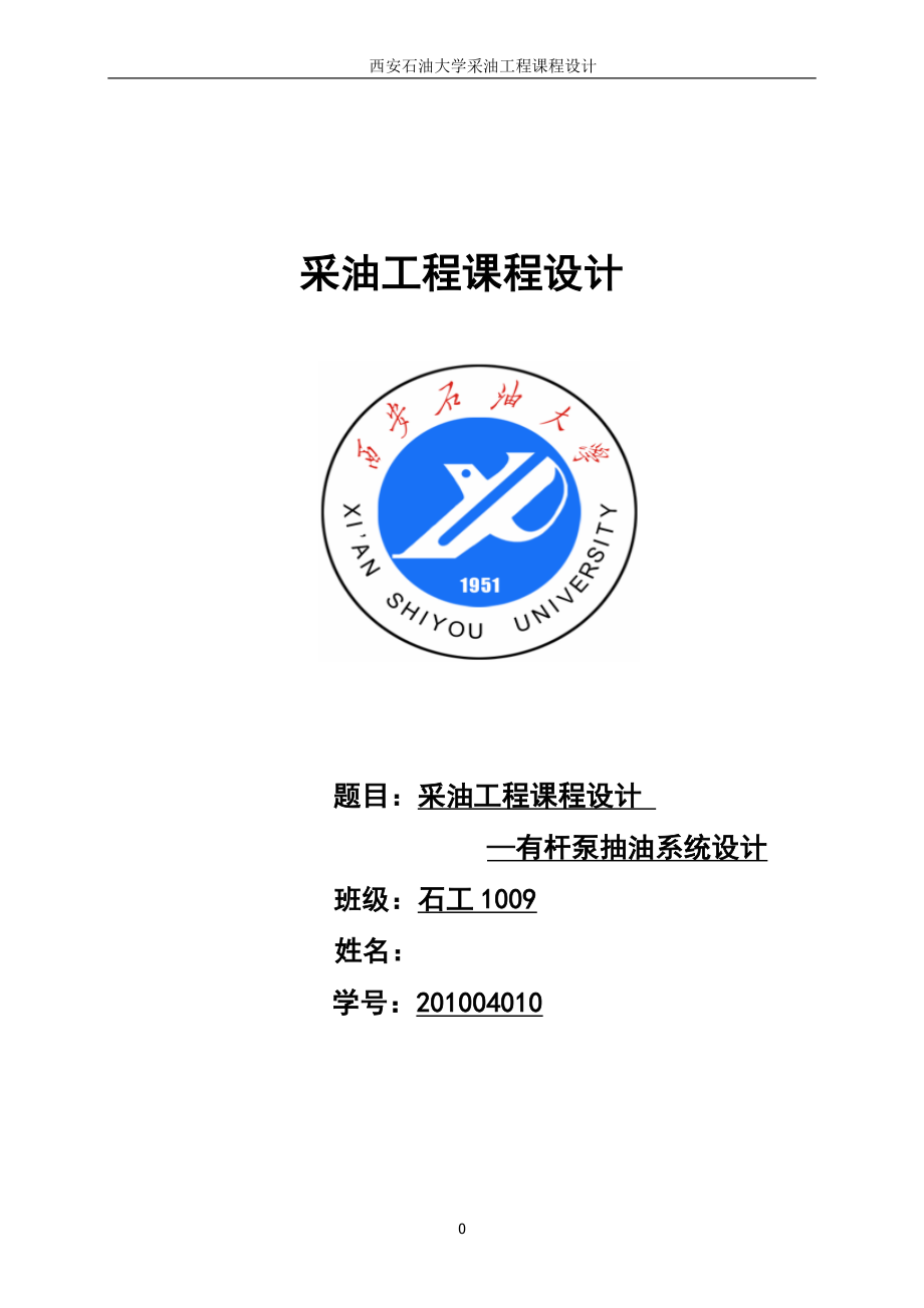 西安石油大学采油工程课程设计标准版.docx_第1页