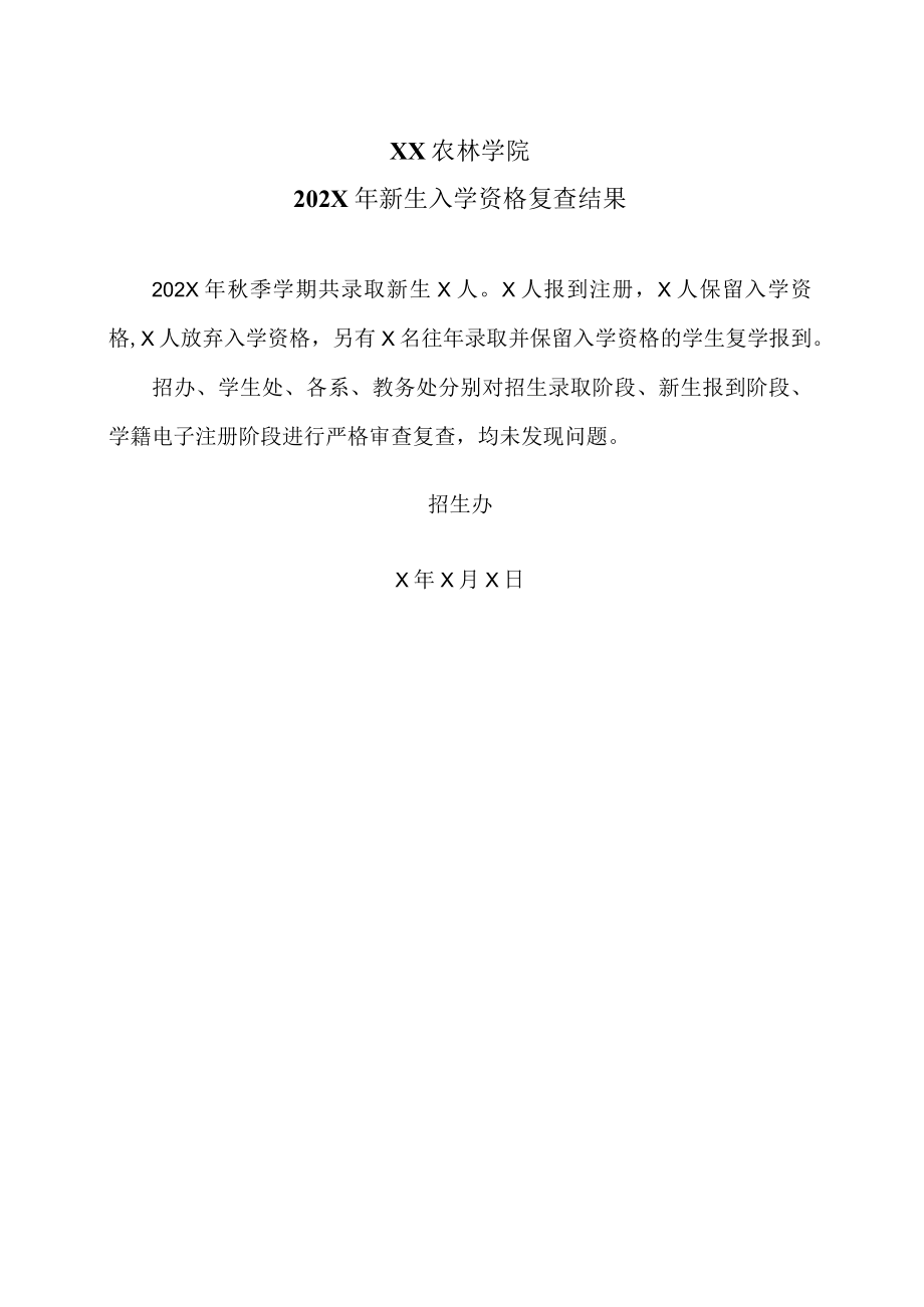 XX农林学院202X年新生入学资格复查结果.docx_第1页