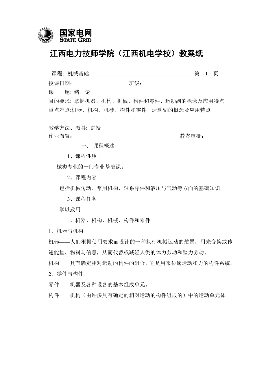 机械基础教案一(上课用).docx_第1页