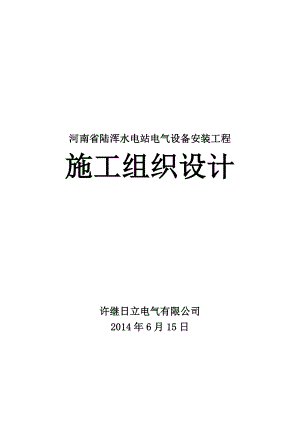 水电站电气设备安装工程施工组织设计方案.docx