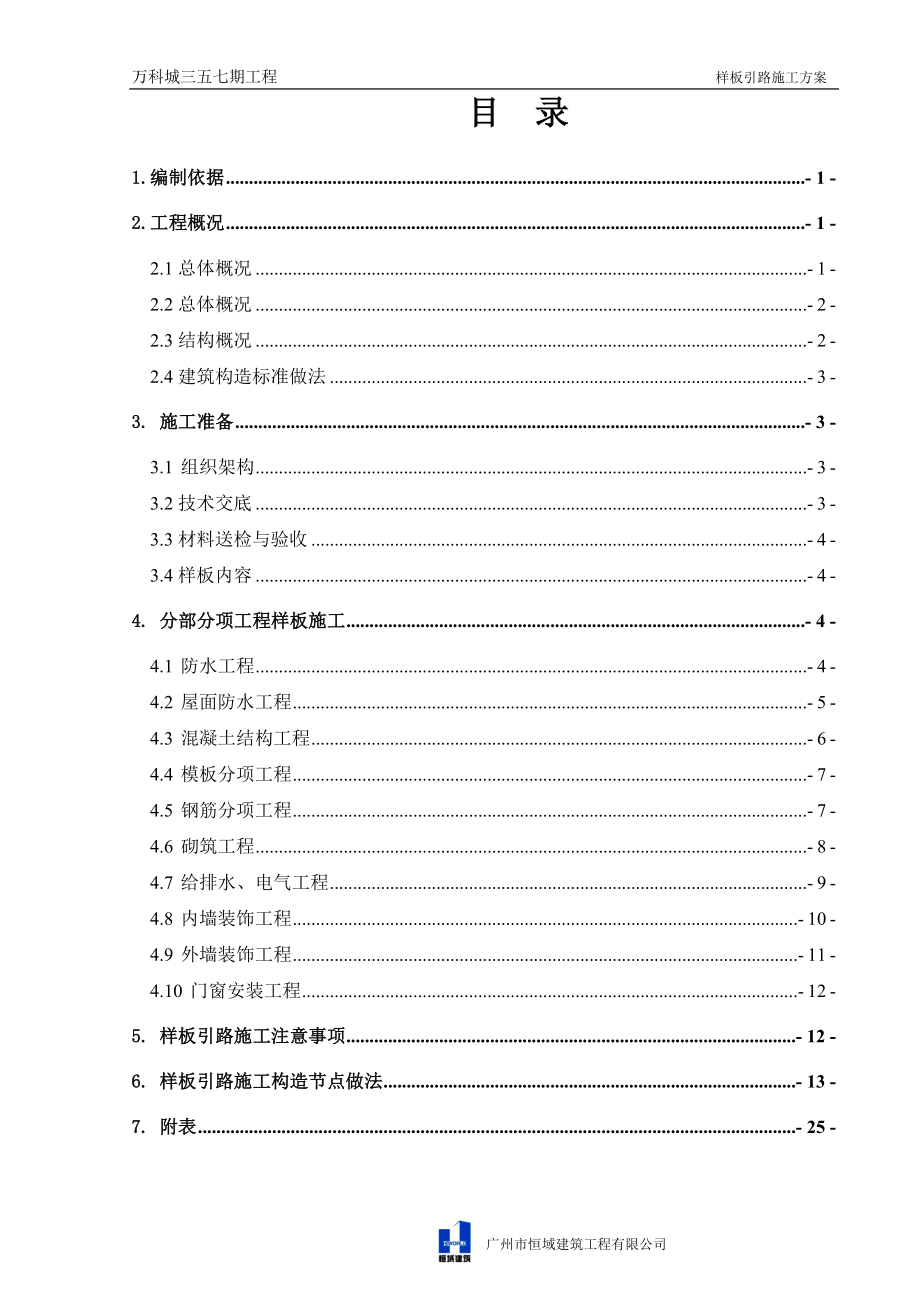 某地产城三五七期样板引路施工方案(报审).docx_第1页