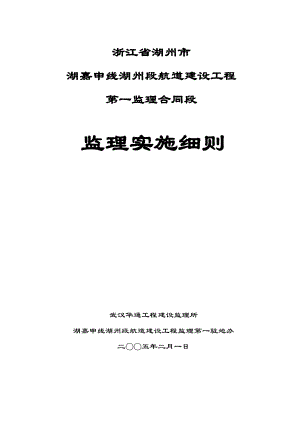 湖嘉申线湖州段航道建设工程监理细则.docx