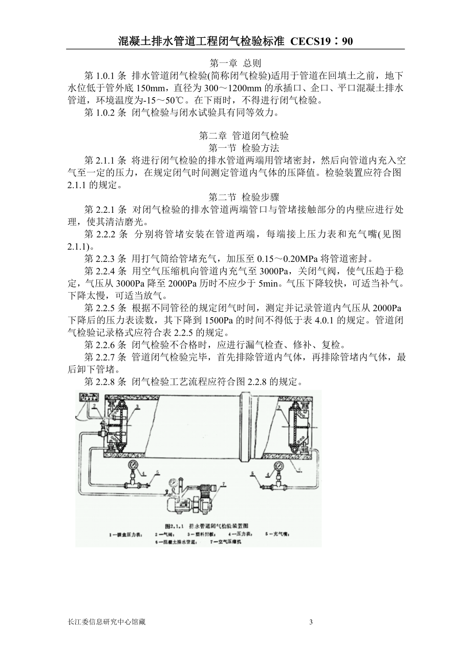 混凝土排水管道工程闭气检验标准CECS19-90.docx_第3页