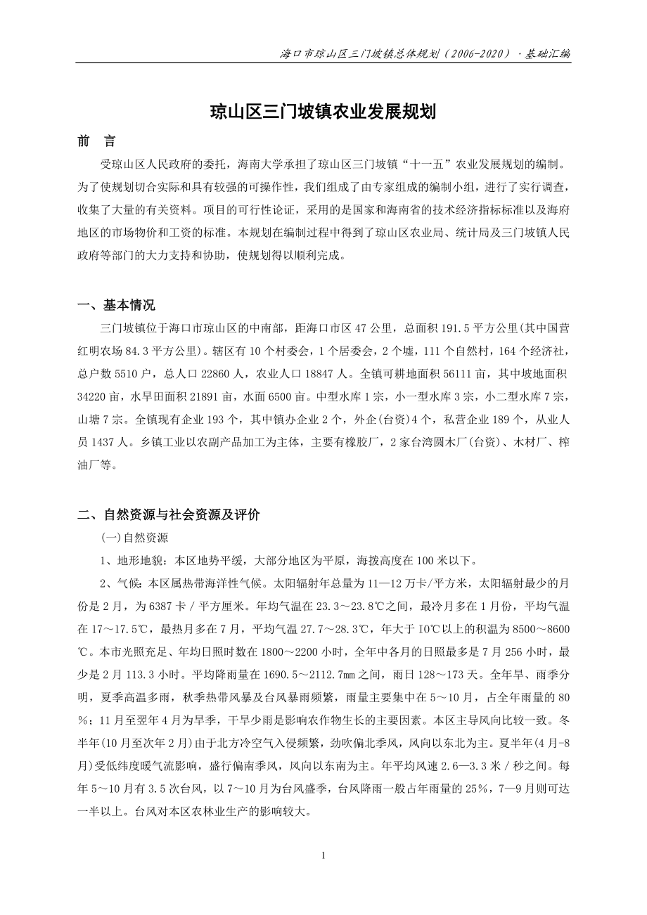 海口市三门坡镇农业发展规划.docx_第1页