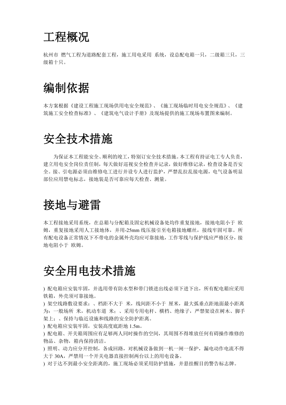 杭州市xxx燃气工程施工组织设计方案(DOC6页).doc_第2页