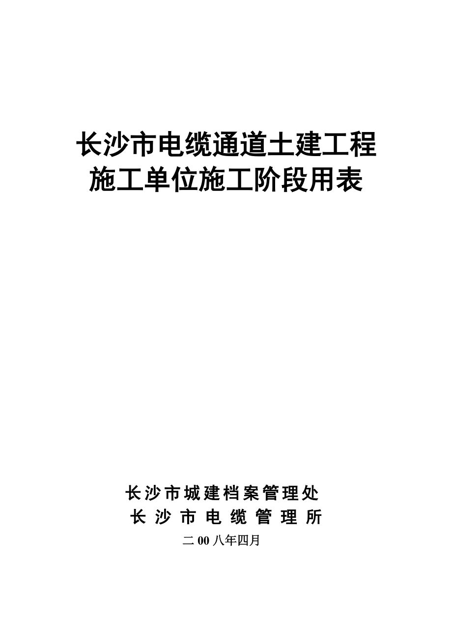 某某市电缆通道土建工程施工单位施工阶段用表.doc_第1页