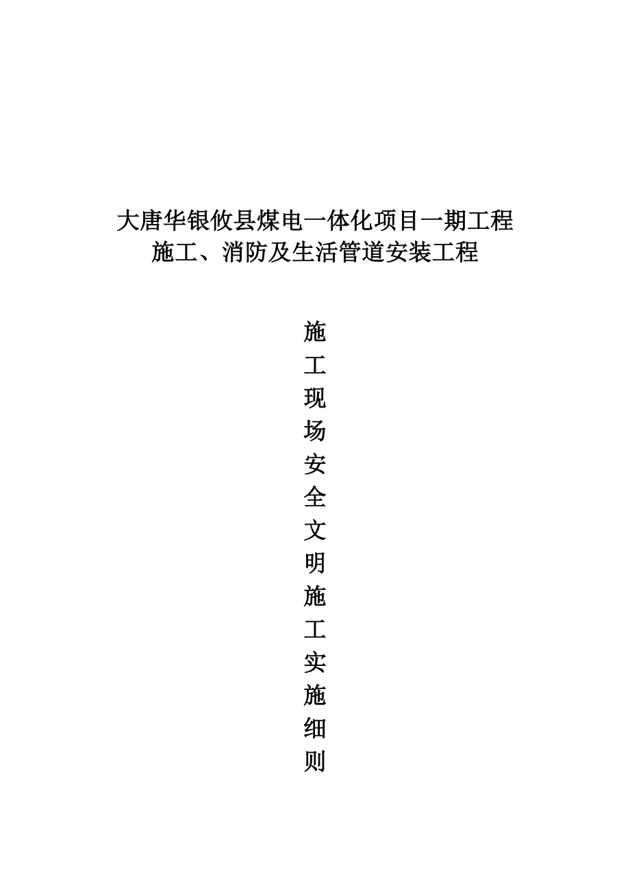 某安装工程施工现场安全文明施工实施细则.docx_第1页