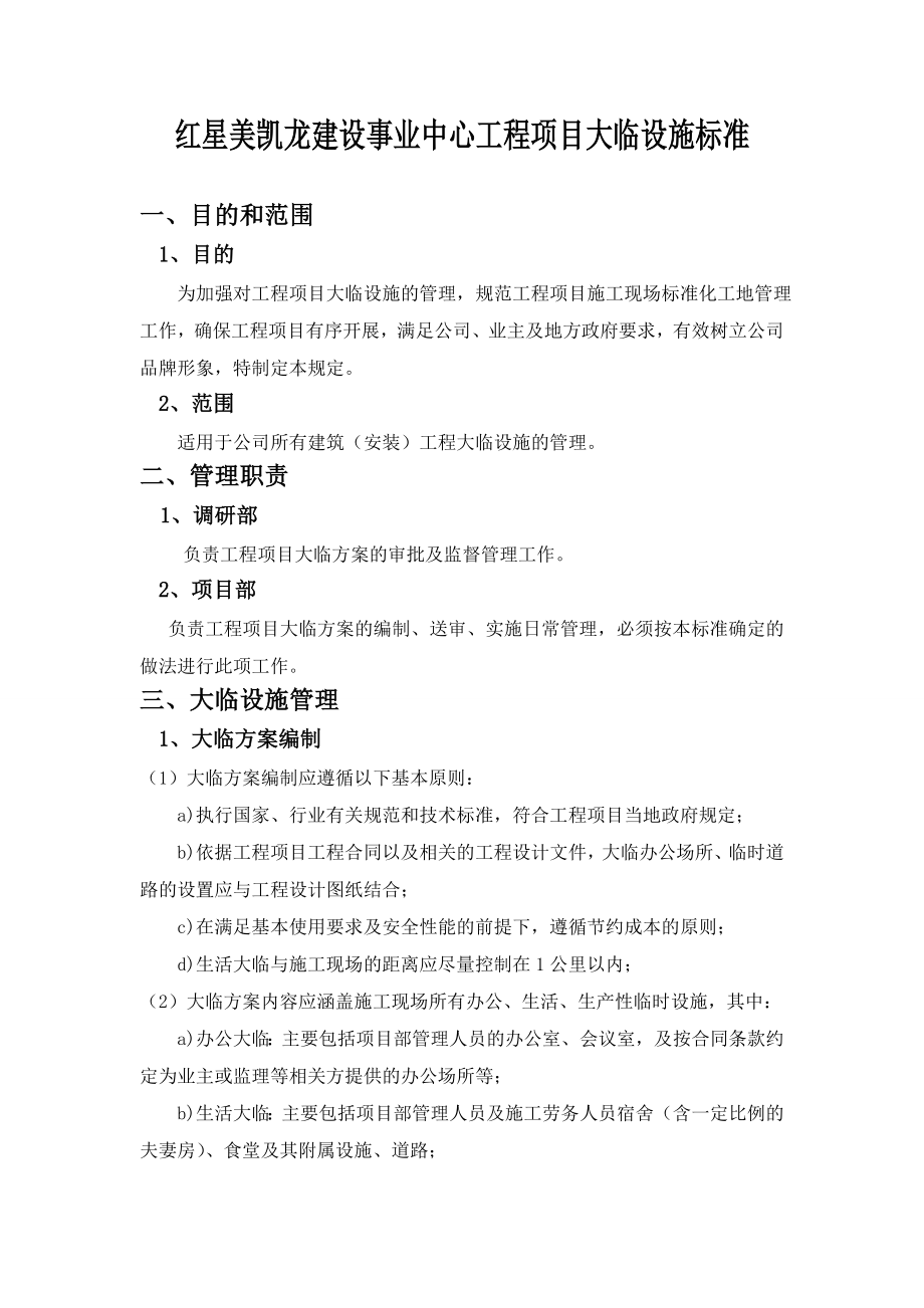 红星美凯龙建设事业中心施工现场大临标准1.docx_第1页