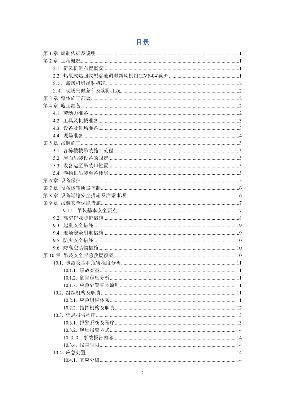 桅杆式起重机设备吊装安全专项施工方案培训资料.docx_第2页