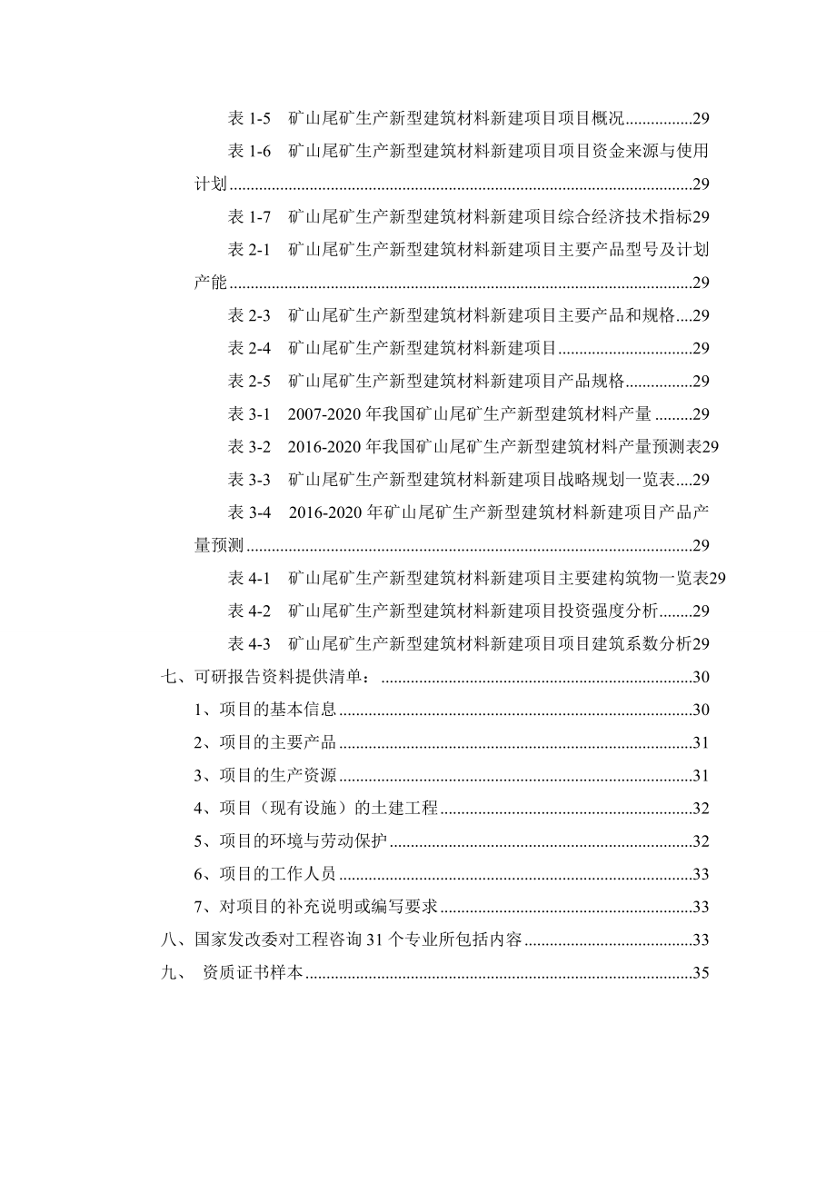 矿山尾矿生产新型建筑材料项目可行性研究报告.docx_第3页