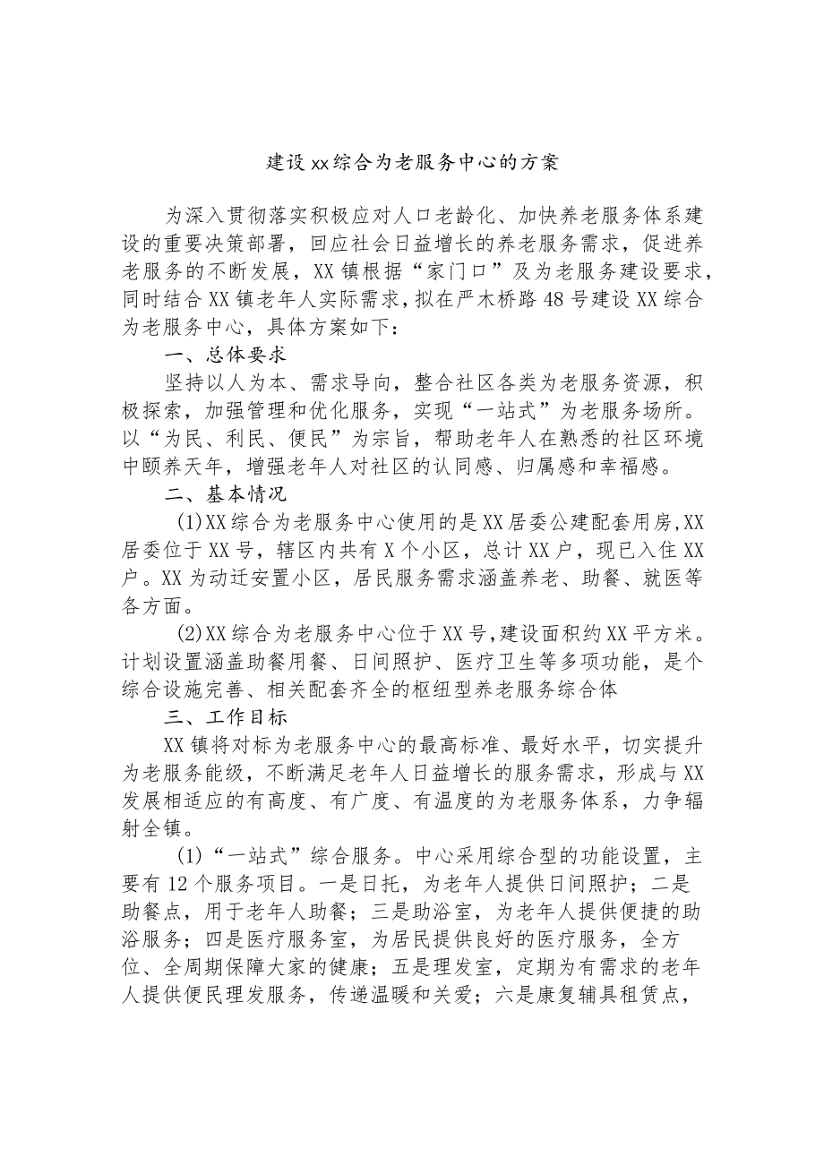 建设xx综合为老服务中心的方案.docx_第1页