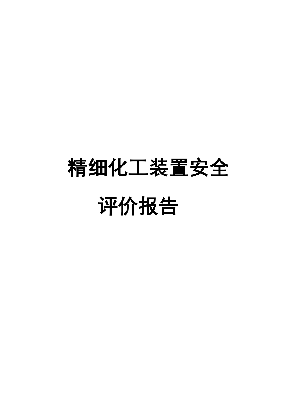 精细化工装置安全评价报告.docx_第1页