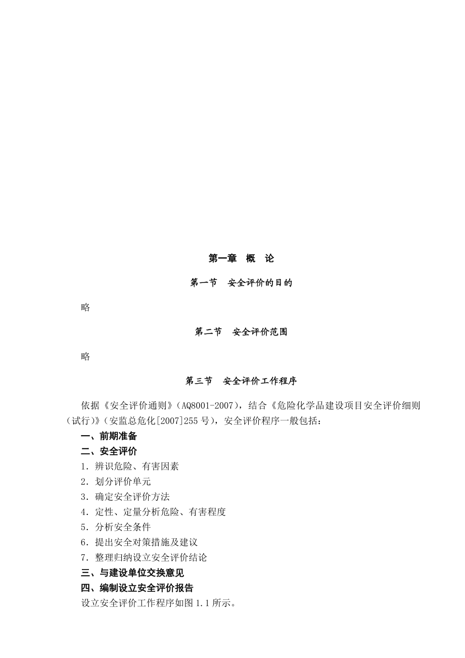 精细化工装置安全评价报告.docx_第2页