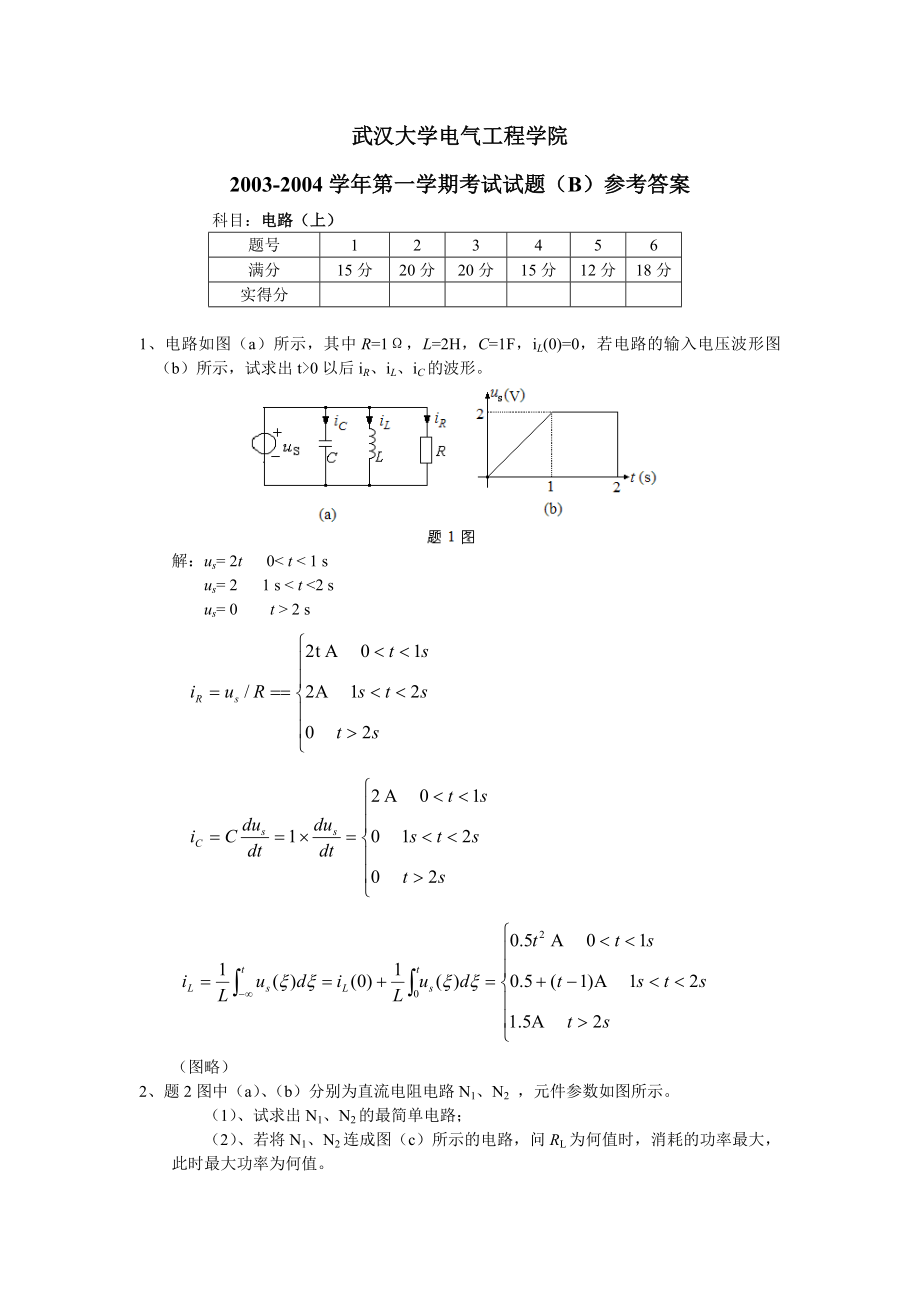 武大电气本科04到09年本科电路答案.docx_第1页