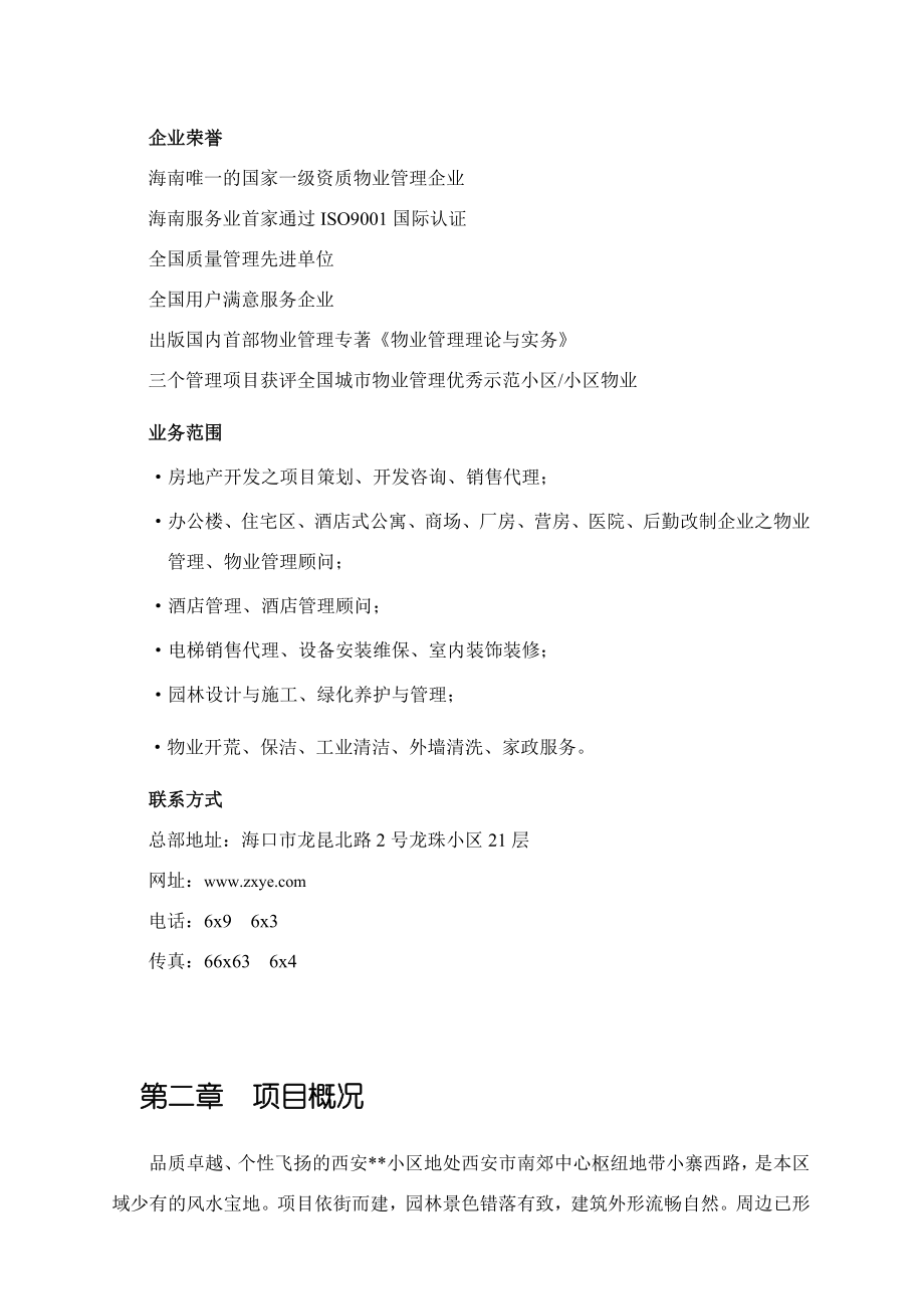 珠管西安某小区物业管理方案(图文并茂).docx_第3页