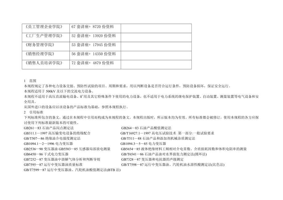 江苏省电力设备交接与预防性试验规程综述.docx_第2页