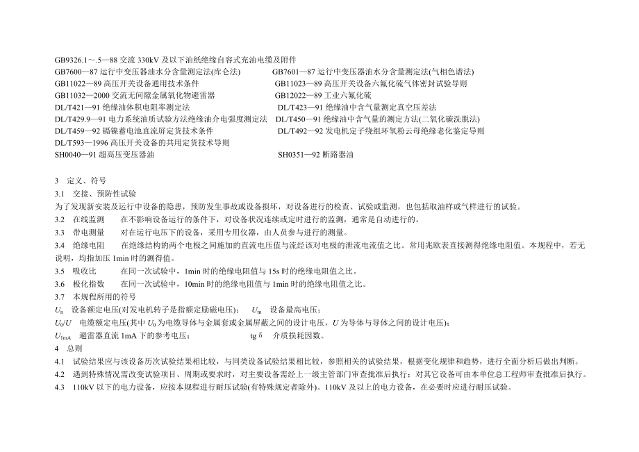 江苏省电力设备交接与预防性试验规程综述.docx_第3页