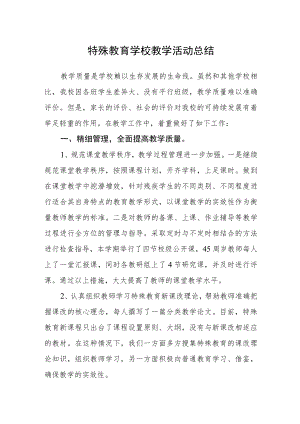 特殊教育学校教学活动总结.docx