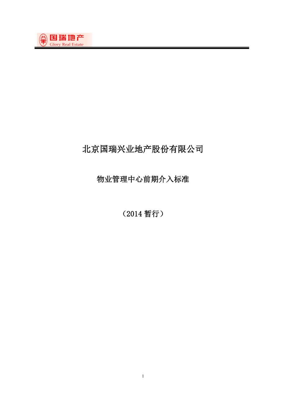 某地产公司物业管理中心前期介入标准范本.docx_第1页