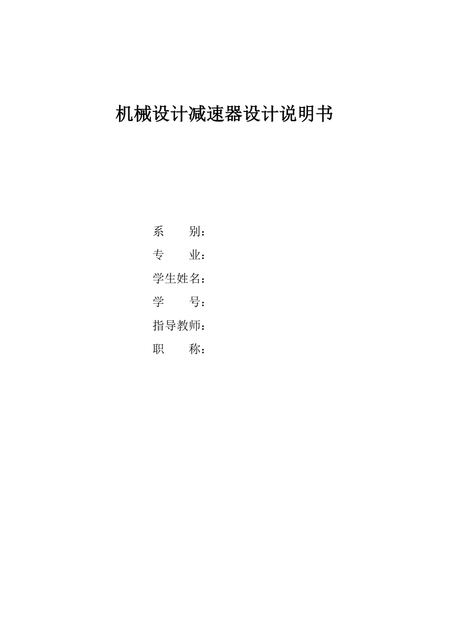 机械设计减速器设计说明书范本(doc 54页).docx_第1页