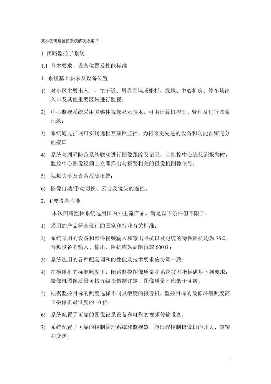 某小区闭路监控系统解决方案书.docx_第1页