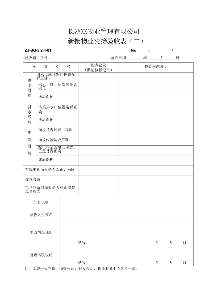 某地产某项目管理及接管验收管理知识分析表格.docx_第2页