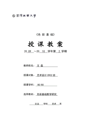 沈阳工业大学：色彩基础电子教案.docx