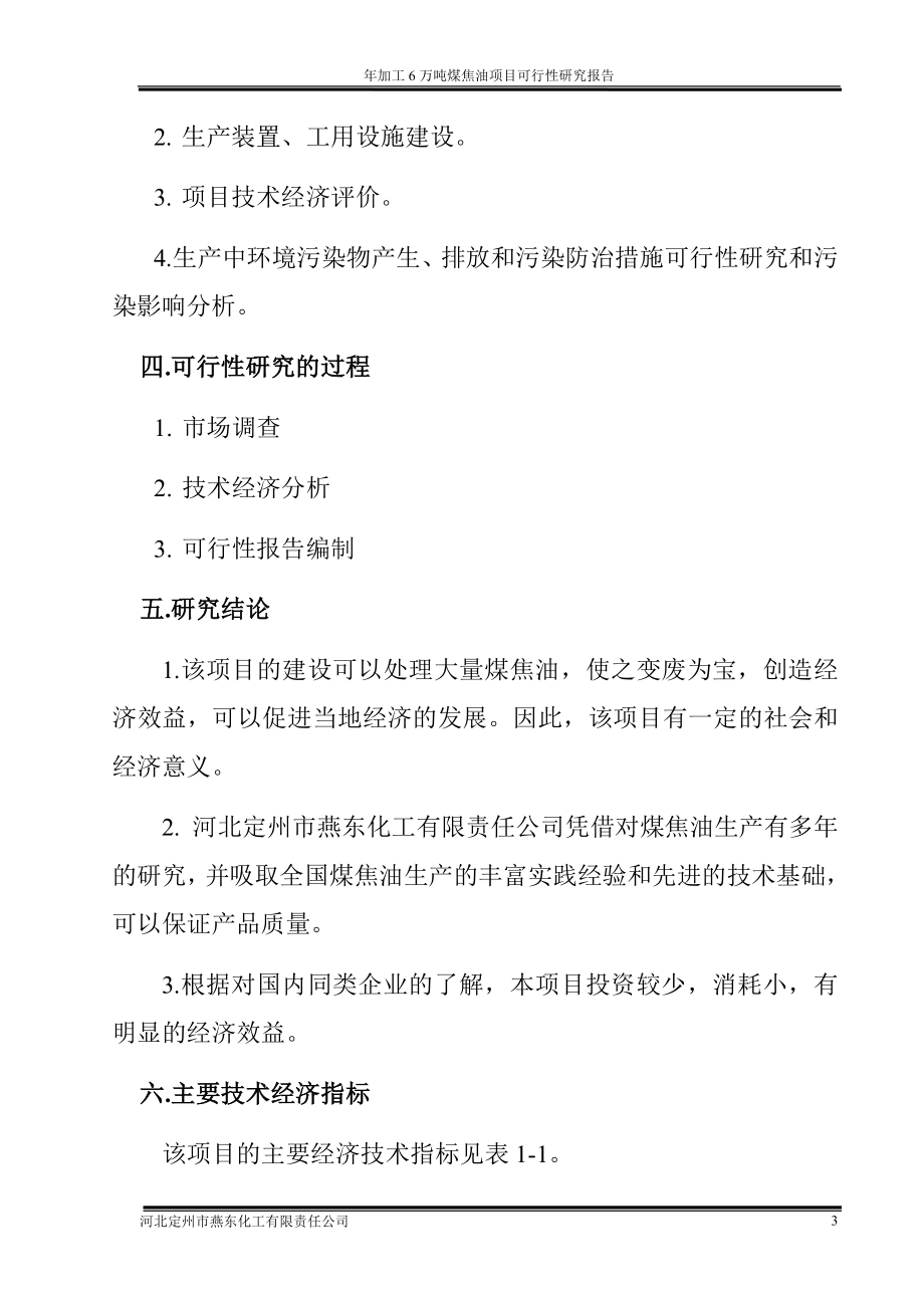 河北定州市燕东化工有限责任公司年加工6万吨煤焦油项目可行性研.docx_第3页