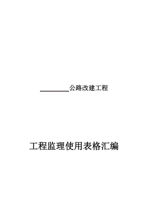 某公路改建工程监理使用表格汇编.docx