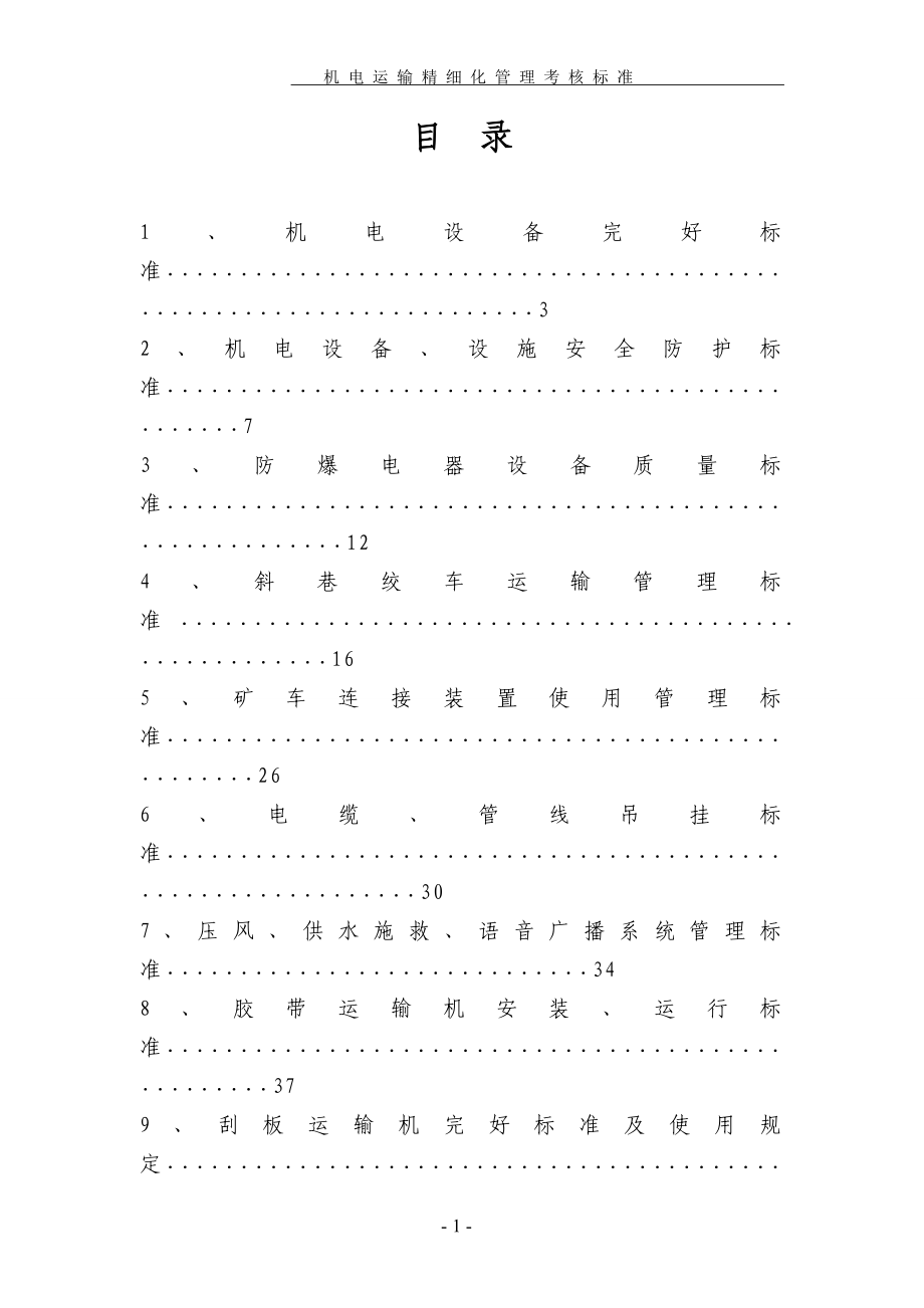 机电运输精细化管理考核标准教材.docx_第2页