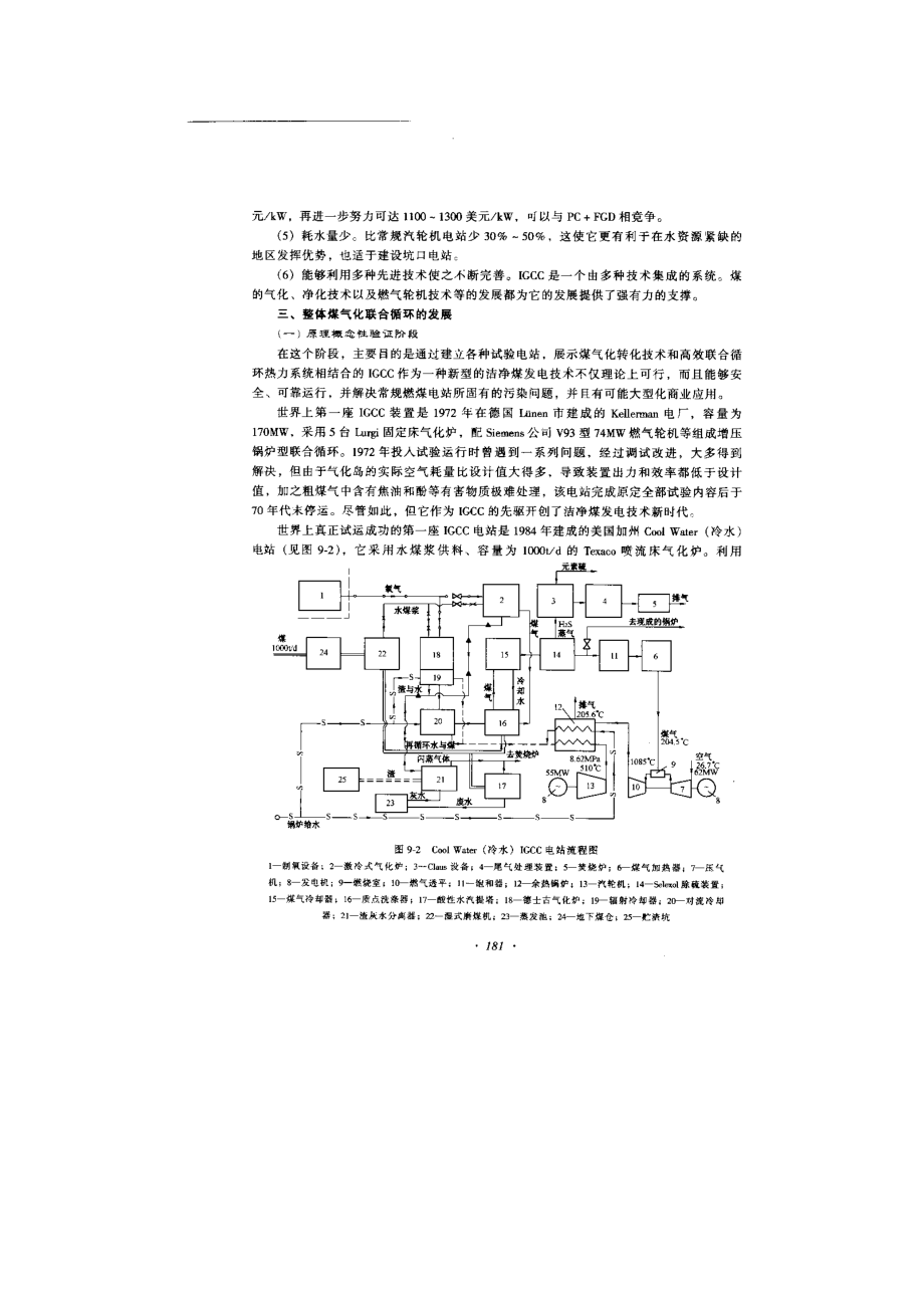 燃气-蒸汽联合循环发电设备及运行第九章.docx_第1页