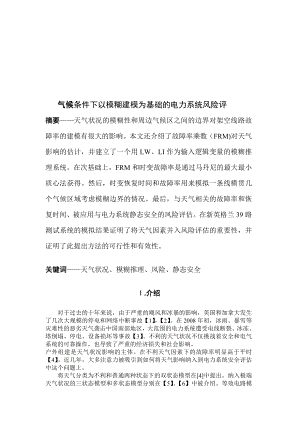 气候条件下以模糊建模为基础的电力系统风险评估.docx