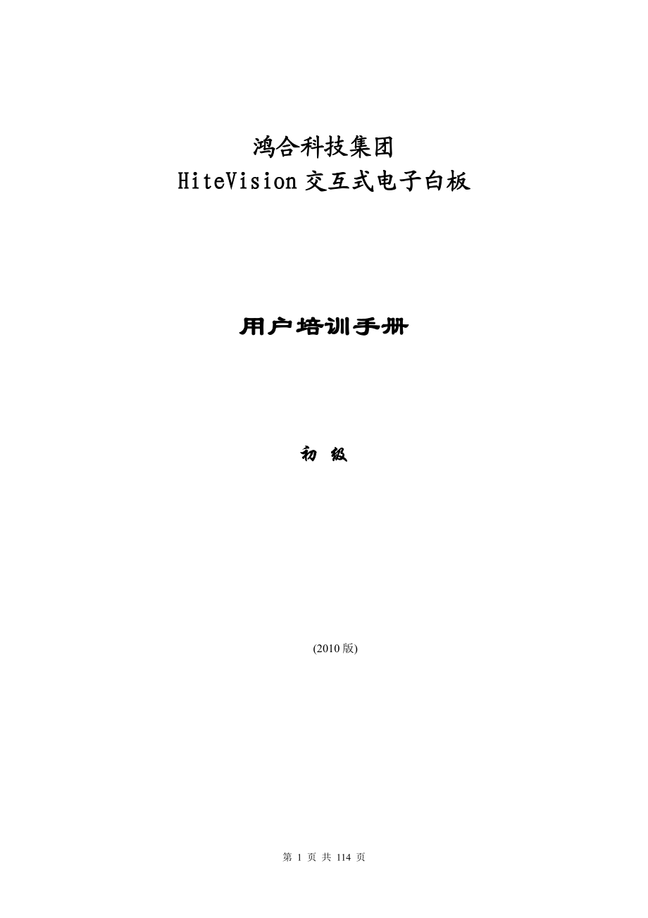 科技集团HiteVision交互式电子白板用户培训手册.docx_第1页