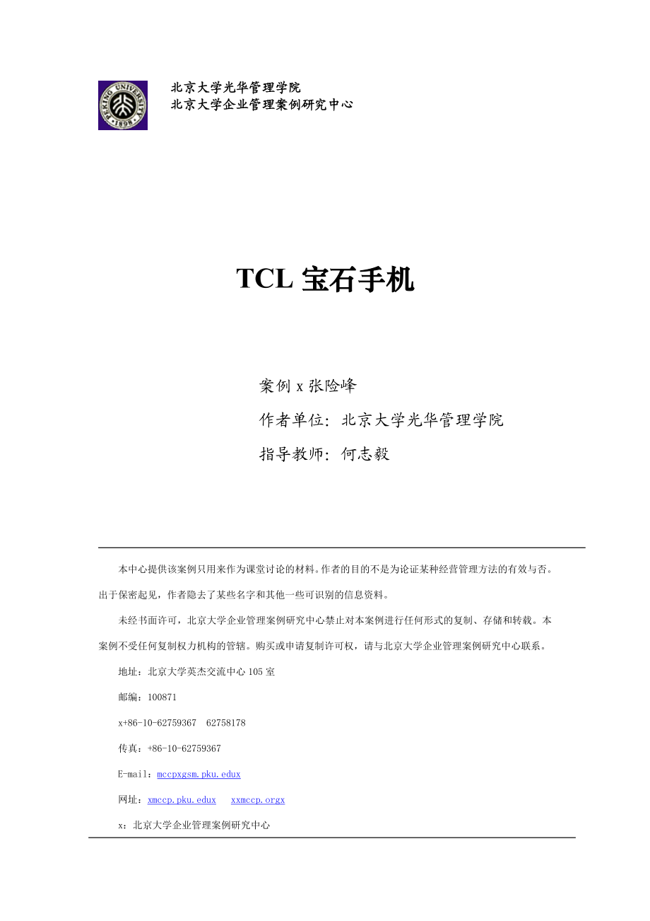 某电子集团宝石手机营销.docx_第1页