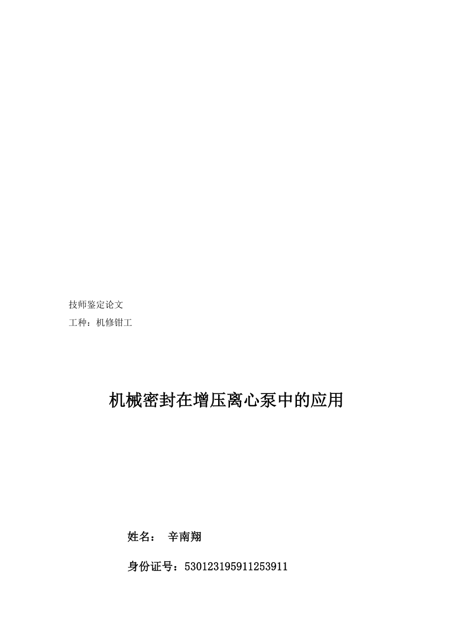 机械密封在增压离心泵中的运用.docx_第1页