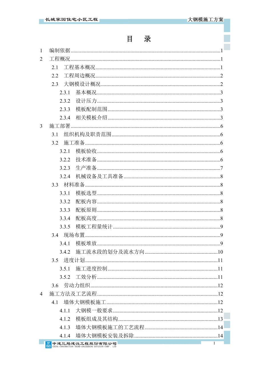 某住宅小区工程大钢模施工方案.docx_第1页