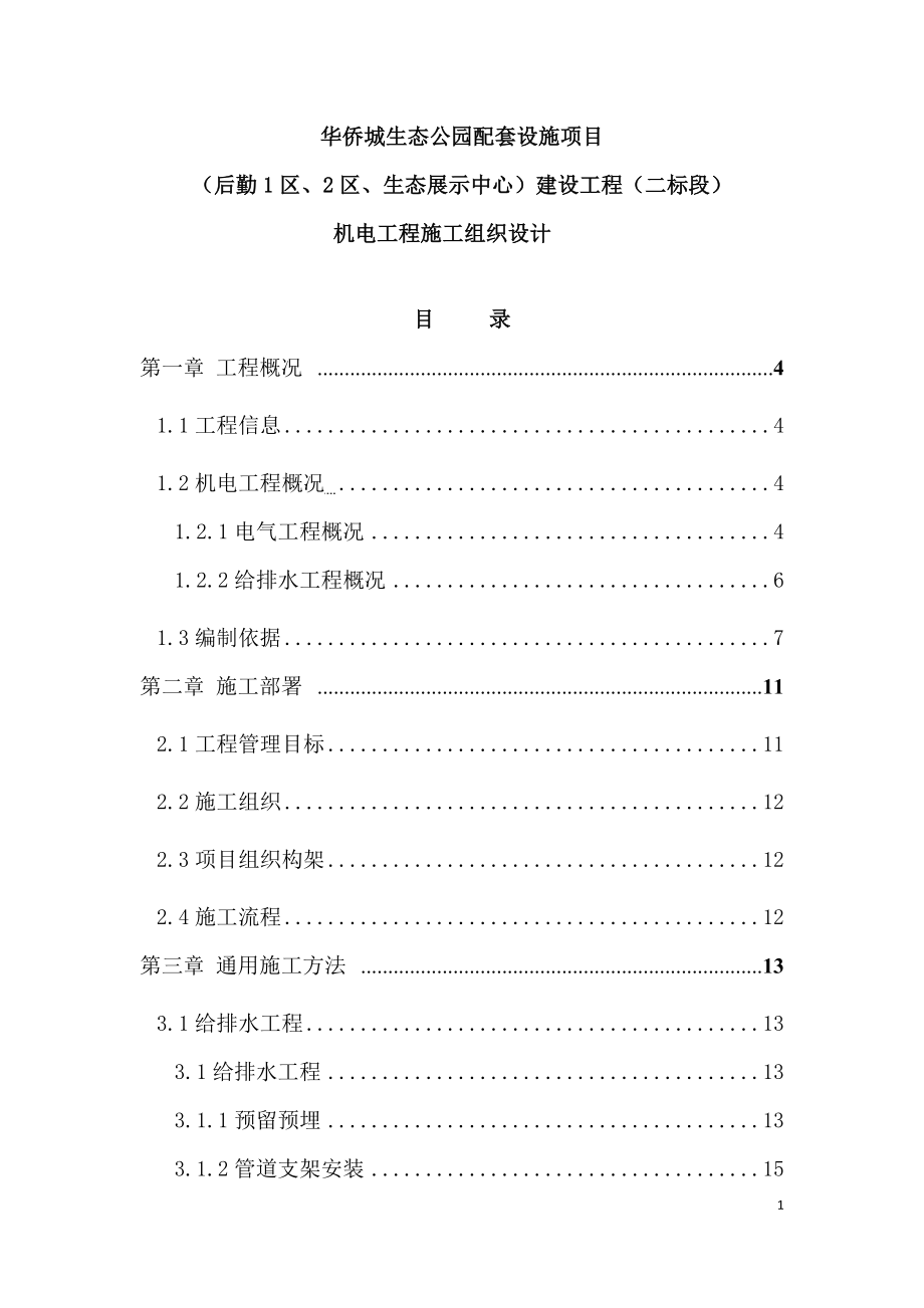 机电施工组织设计-重庆华侨城生态公园配套设施项目建设工程(二标段)1.docx_第1页