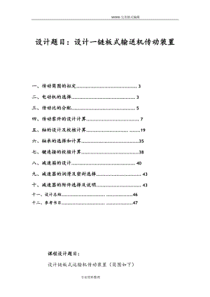 机械设计课设-最终设计一链板式输送机传动装置(DOC48页).doc