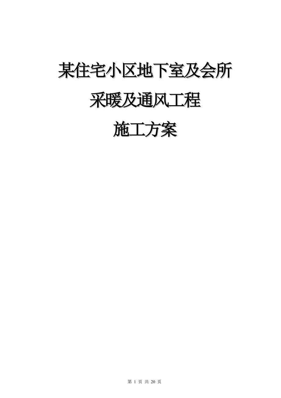 某住宅小区地下室采暖与通风工程施工方案(DOC20页).doc_第1页