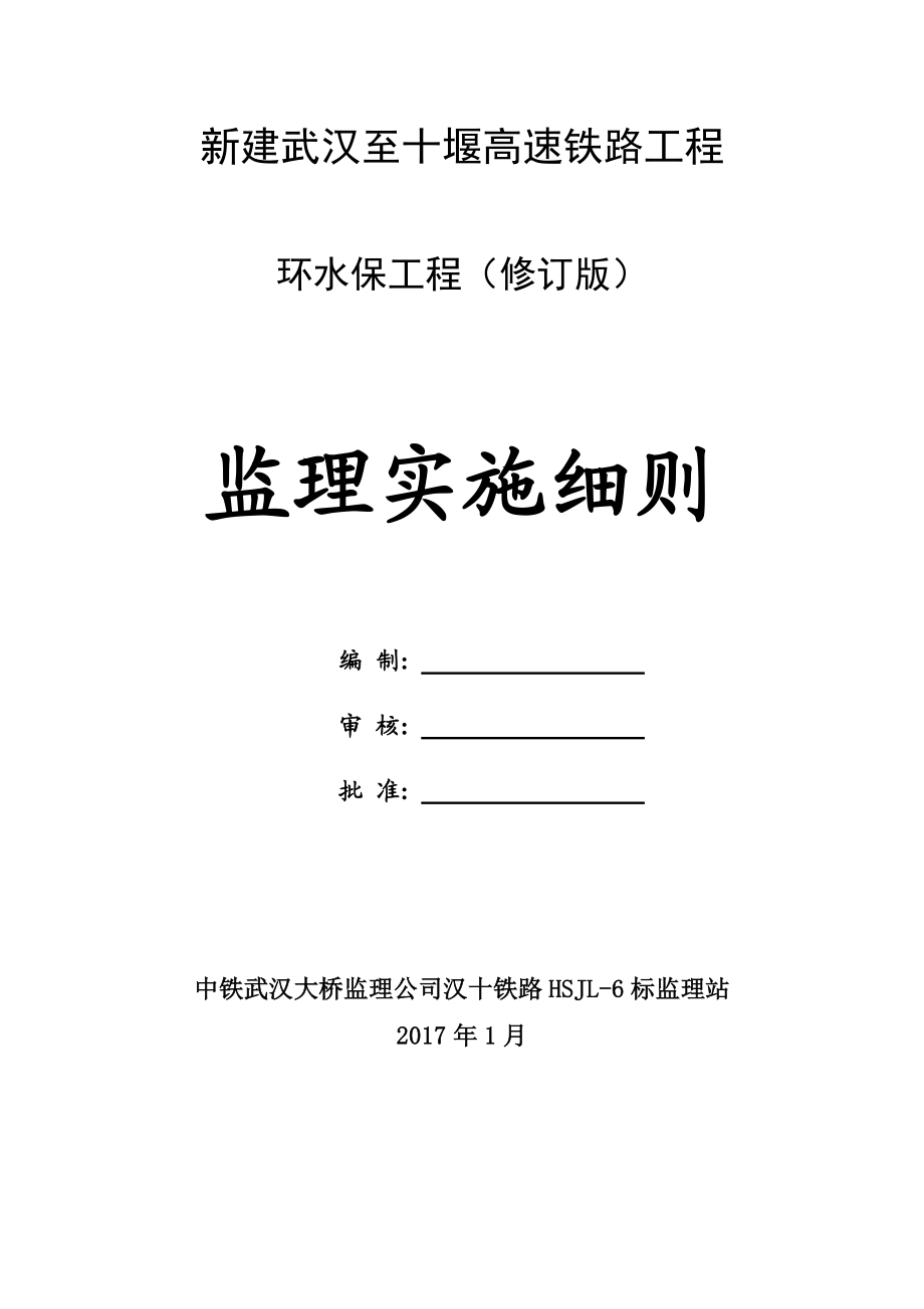 环水保工程监理实施细则(DOC36页).doc_第1页