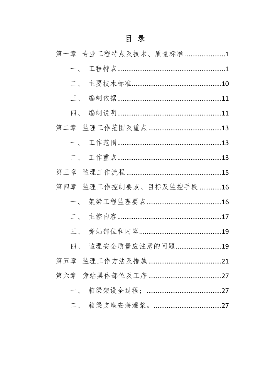 环水保工程监理实施细则(DOC36页).doc_第2页